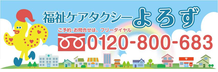 福祉ケアタクシー よろず 名古屋市